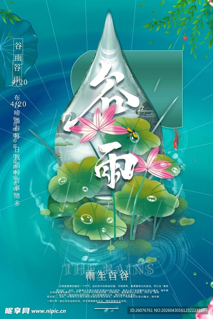 谷雨海报 