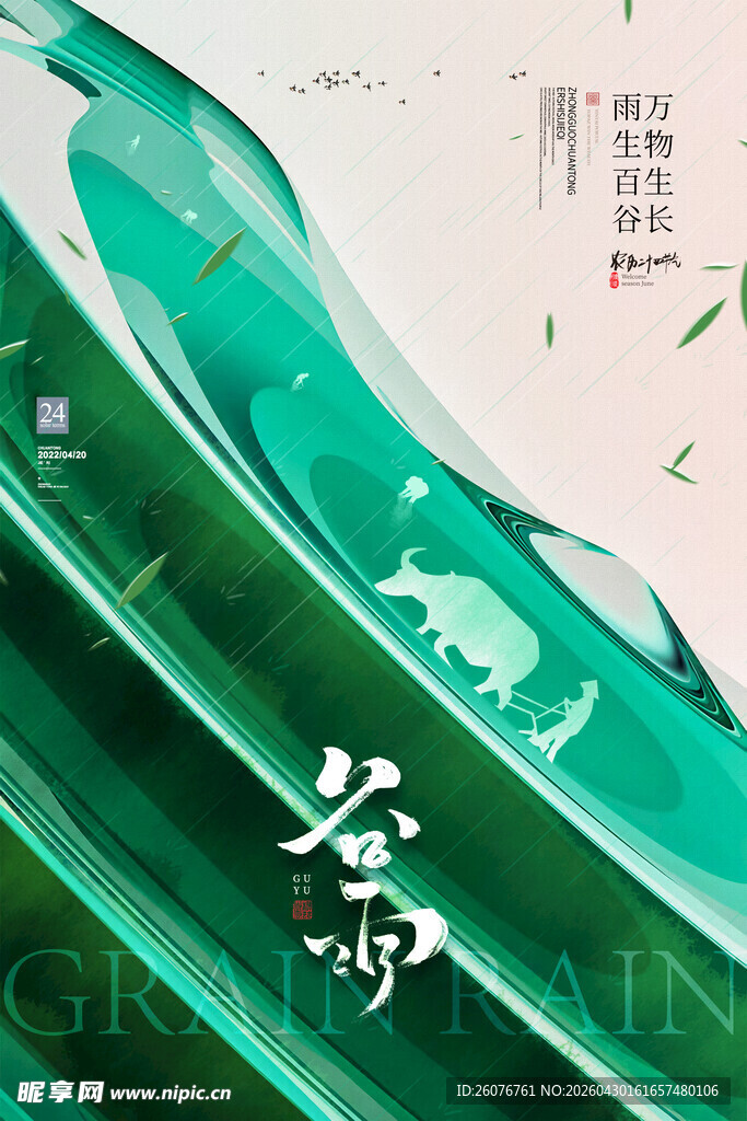 谷雨海报