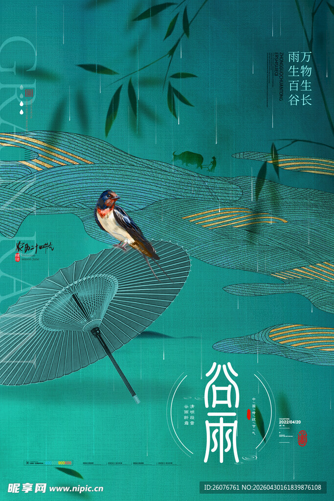 谷雨海报