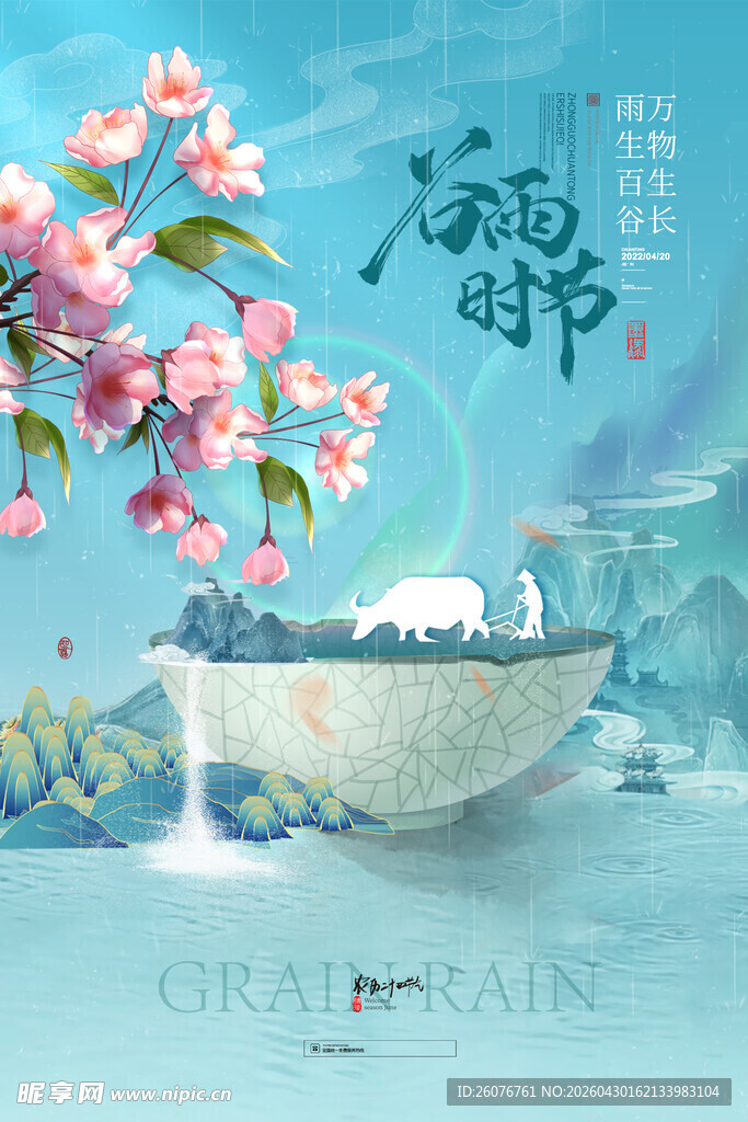谷雨海报