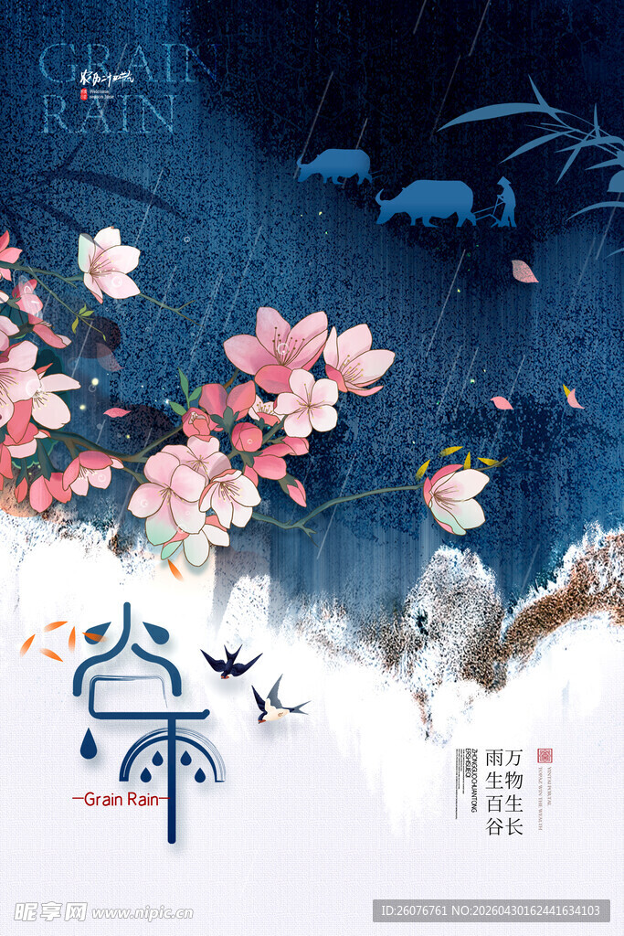 谷雨海报