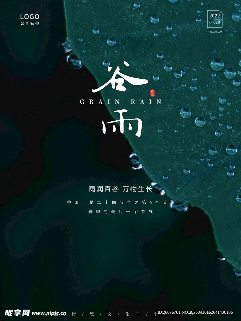 谷雨海报