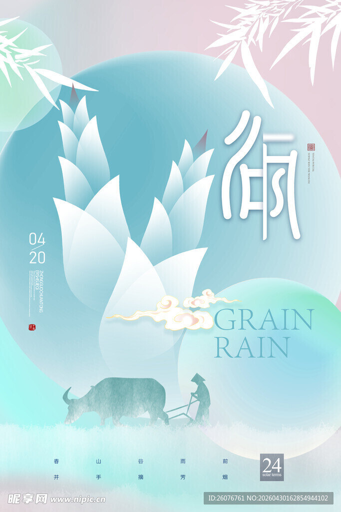 谷雨海报 