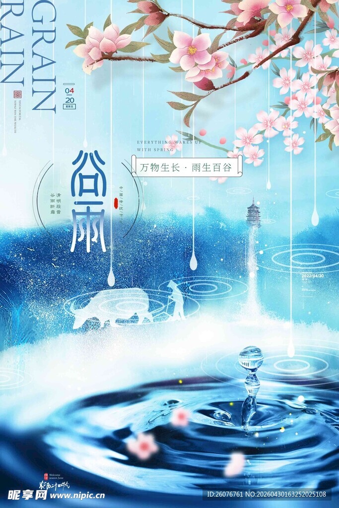 谷雨海报
