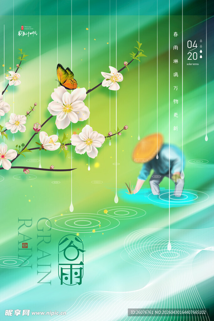 谷雨海报