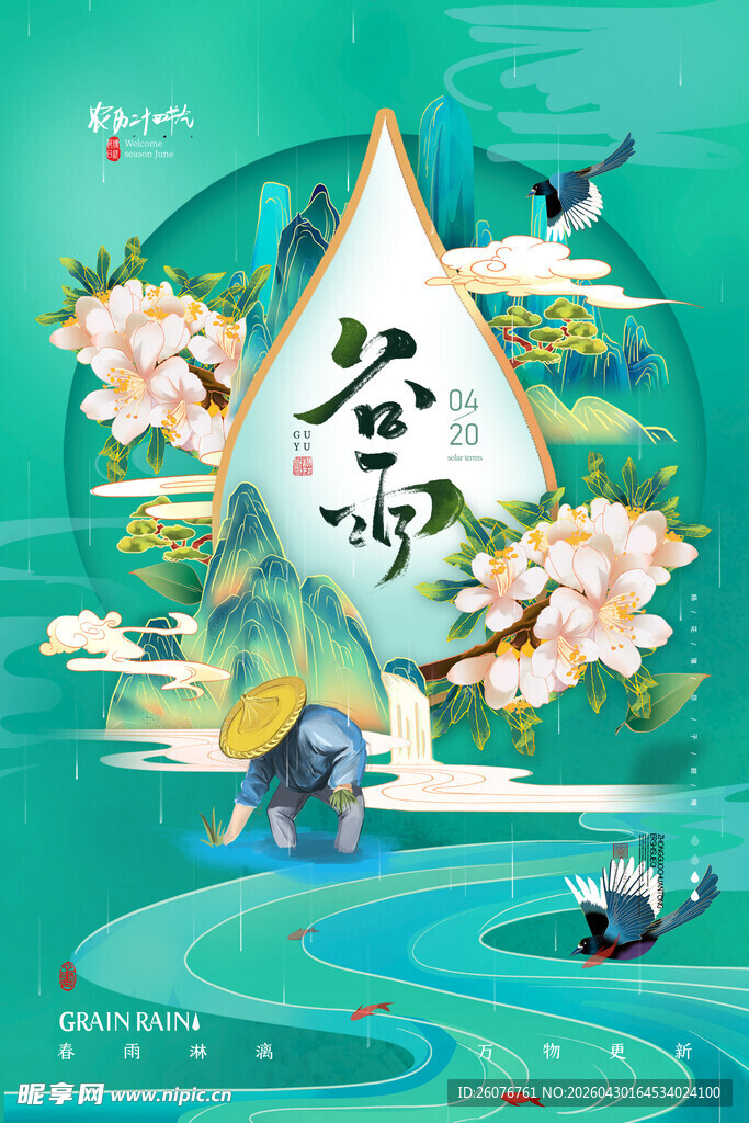 谷雨海报