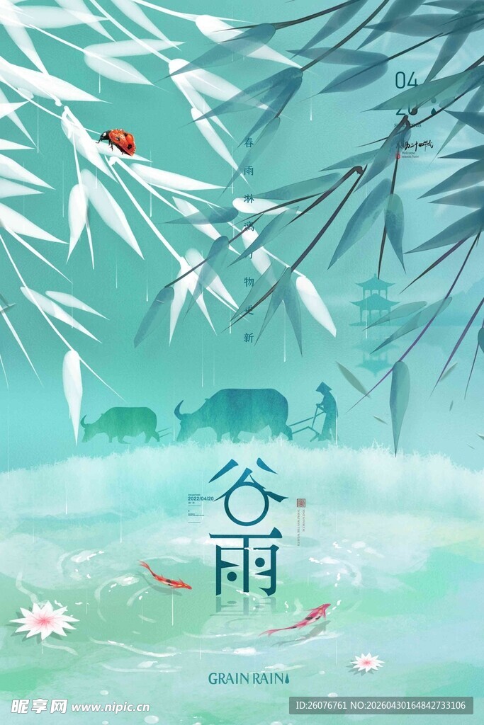 谷雨海报 