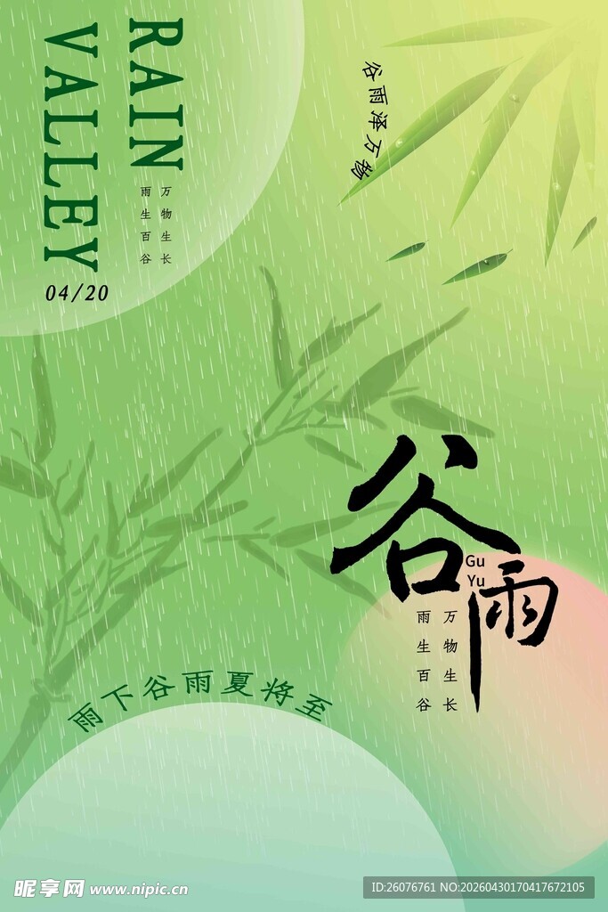 谷雨海报
