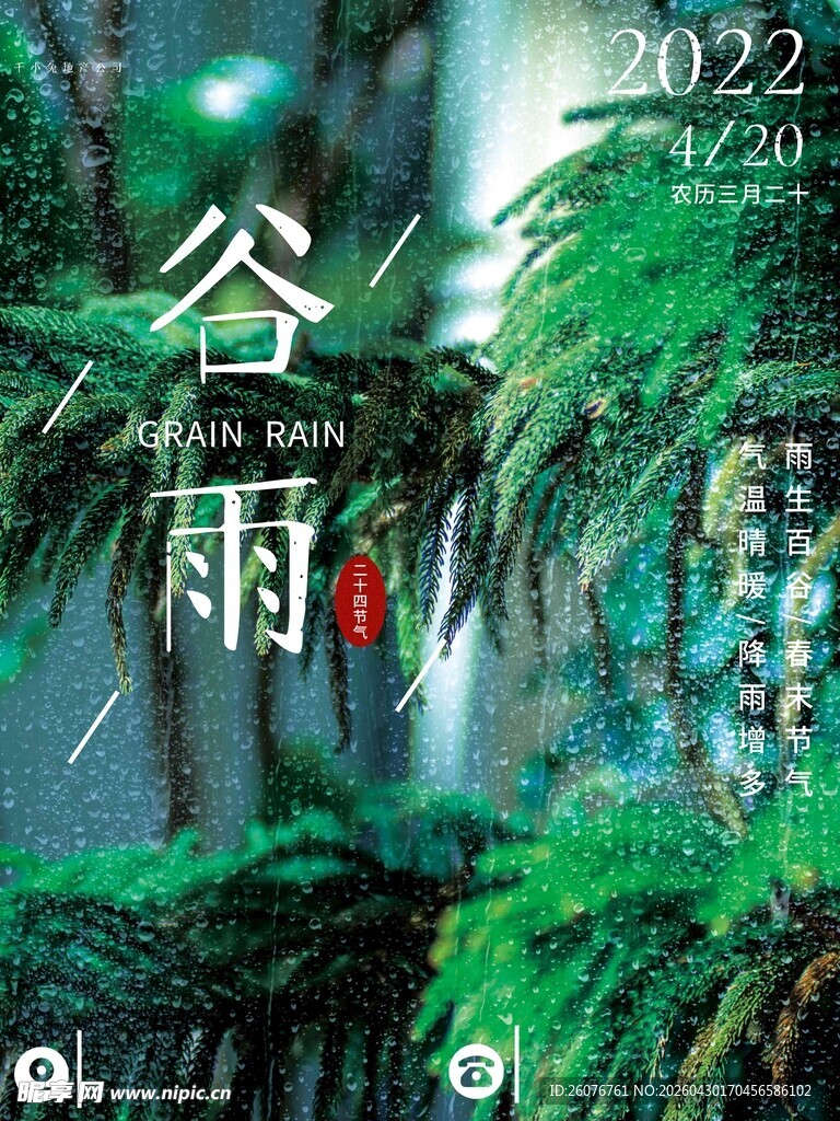 谷雨海报 