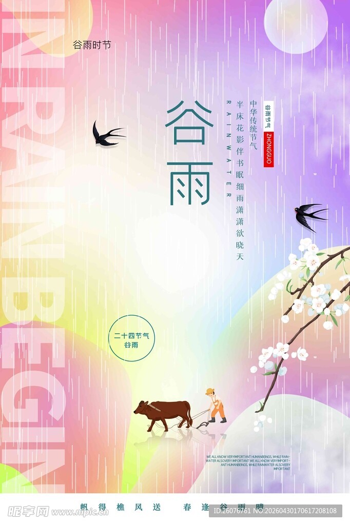 谷雨海报 