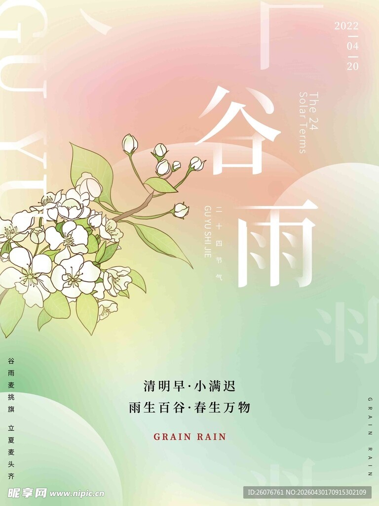 谷雨海报