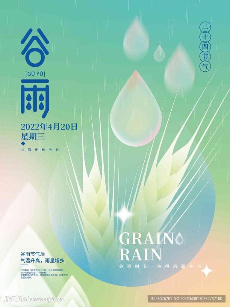 谷雨海报 