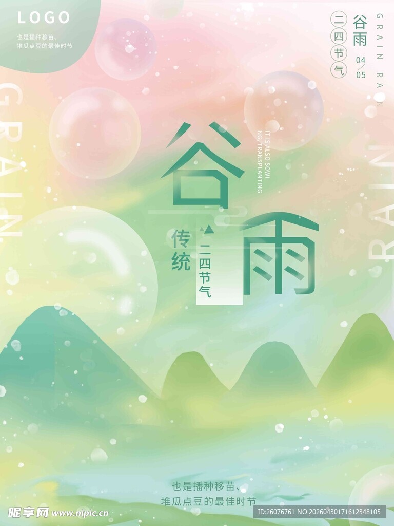 谷雨海报