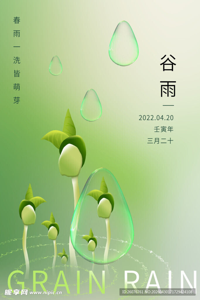 谷雨海报