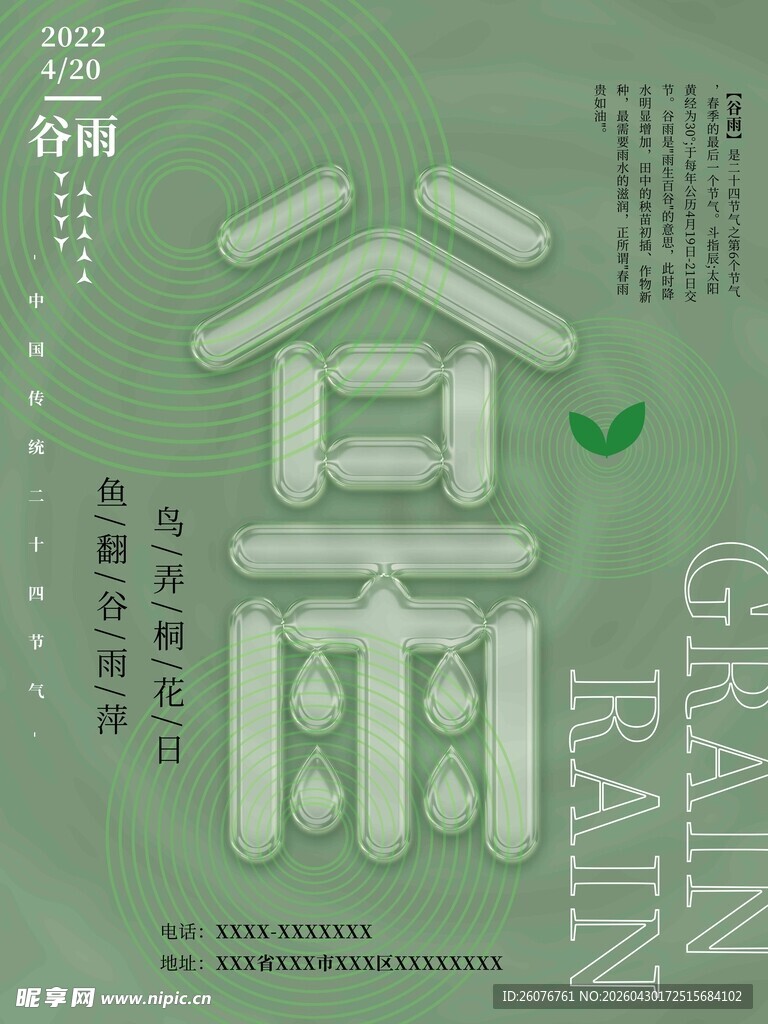 谷雨海报