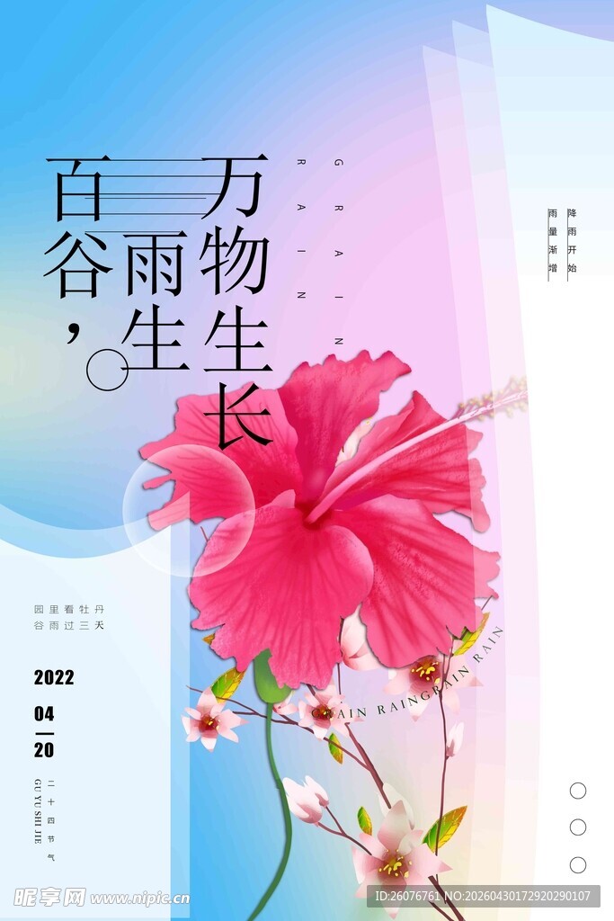 谷雨海报 