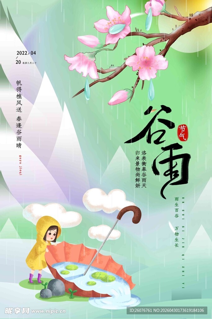 谷雨海报