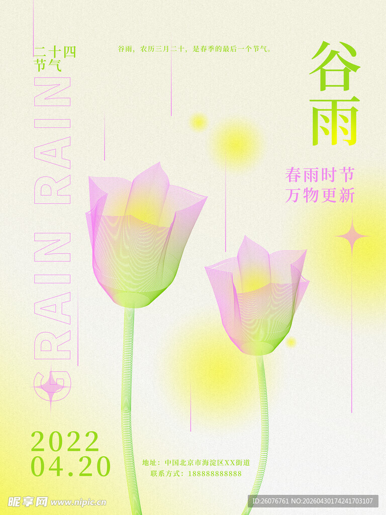 谷雨海报 