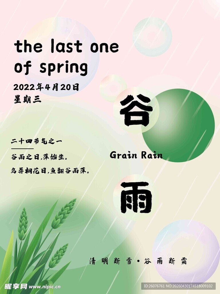 谷雨海报 