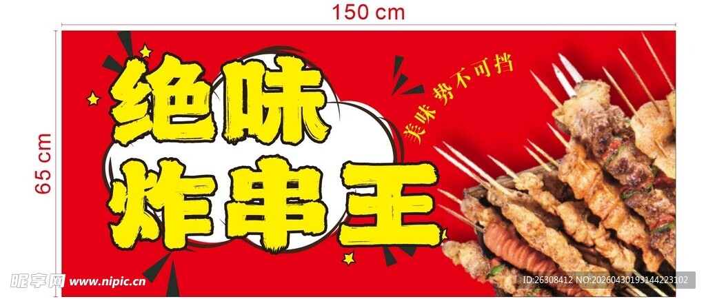 绝味炸串王宣传海报