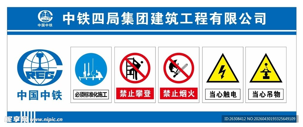 中国中铁警示牌展板