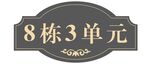 8栋3单元楼栋标识牌
