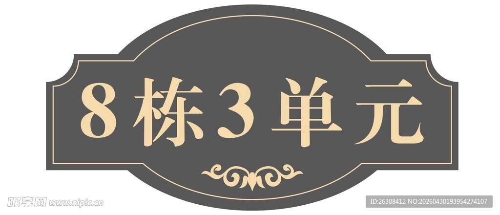 8栋3单元楼栋标识牌