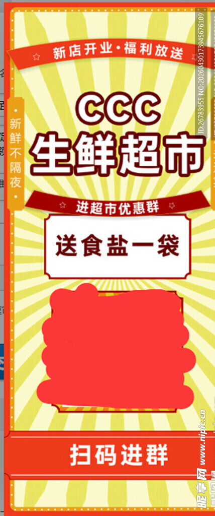 生鲜超市促销扫码领优惠