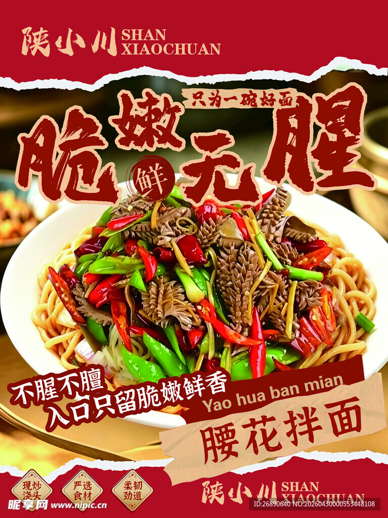 嫩炒无腥 藤椒拌面美食