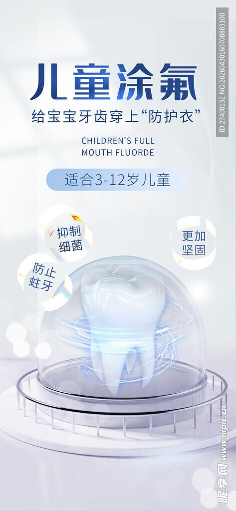 儿童涂氟宣传海报