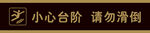 小心台阶警示牌