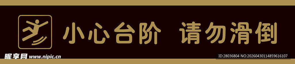 小心台阶警示牌