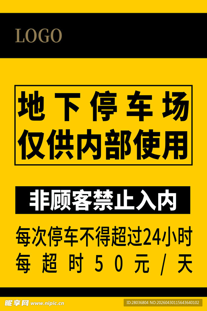 地下停车场内部使用须知