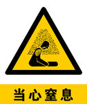 当心窒息警示标志