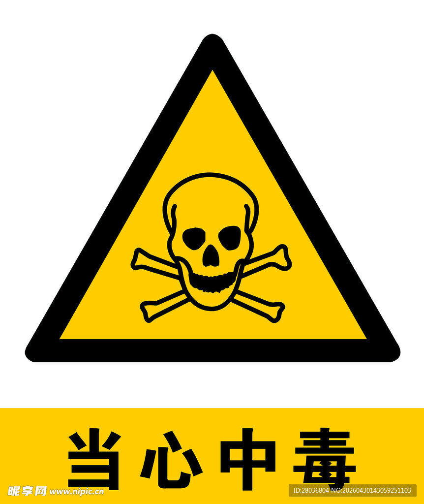 当心中毒警示标志