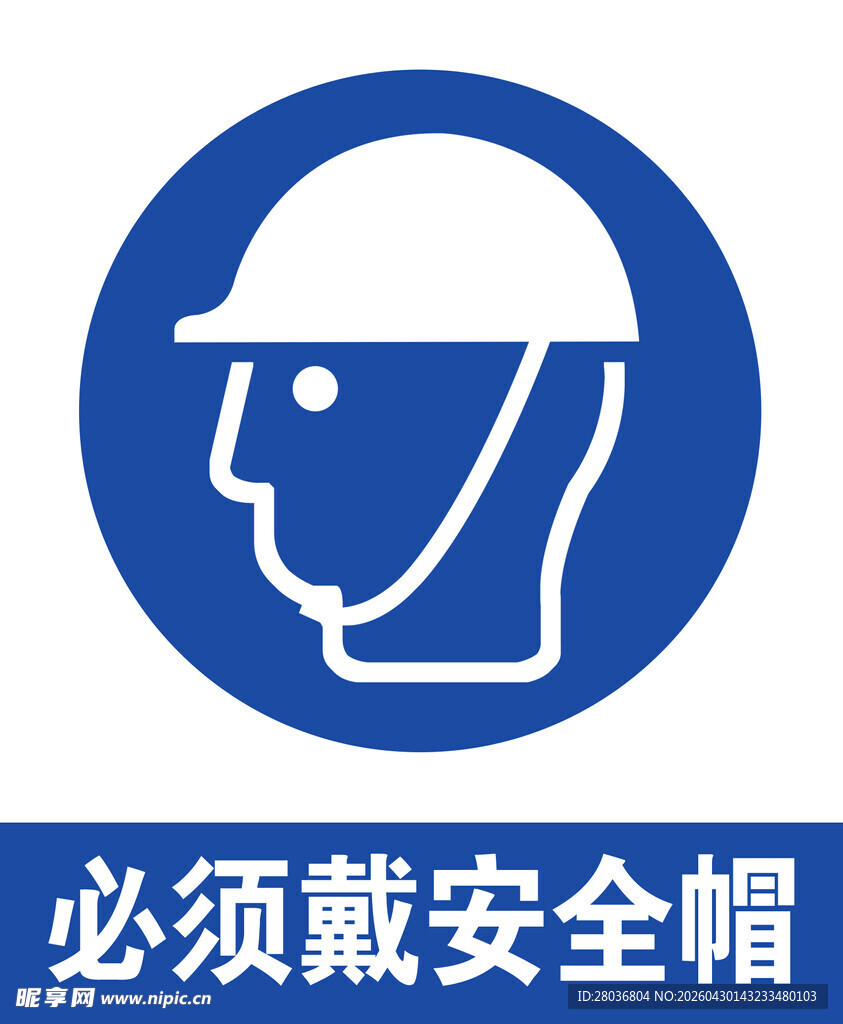 必须戴安全帽标识