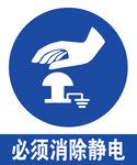消除静电警示标志