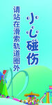 小心碰伤宣传海报