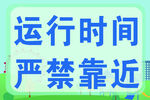 运行时间严禁靠近警示牌
