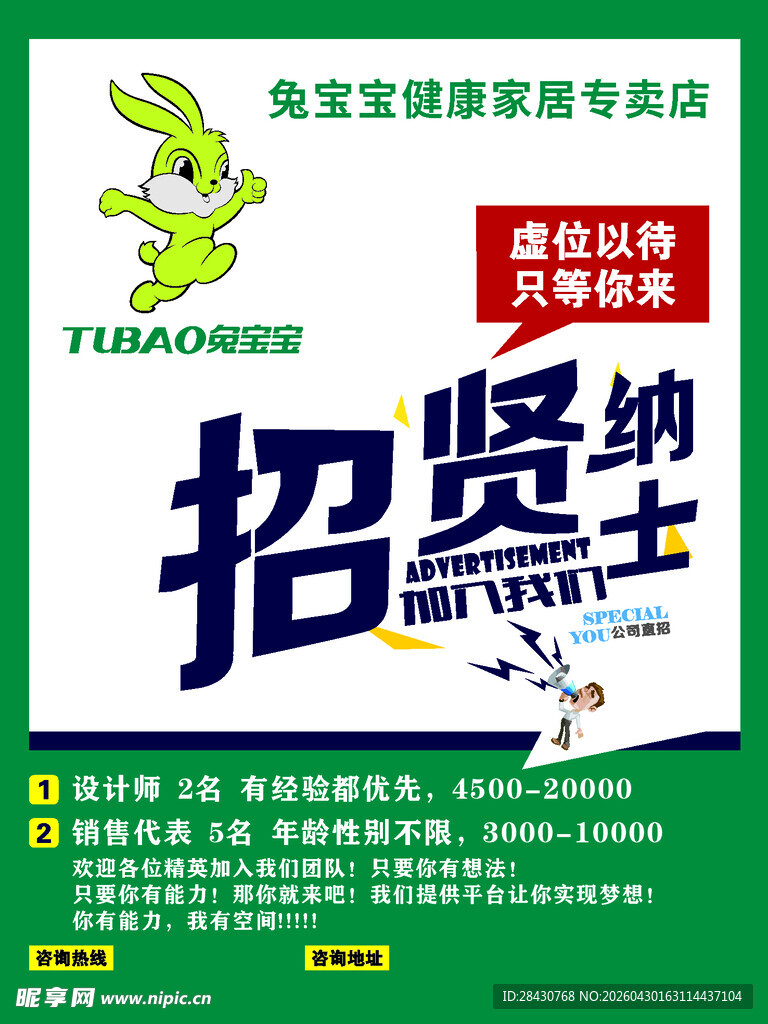 招聘贤士启事