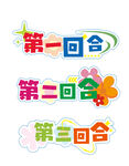 手举牌 回合 比赛