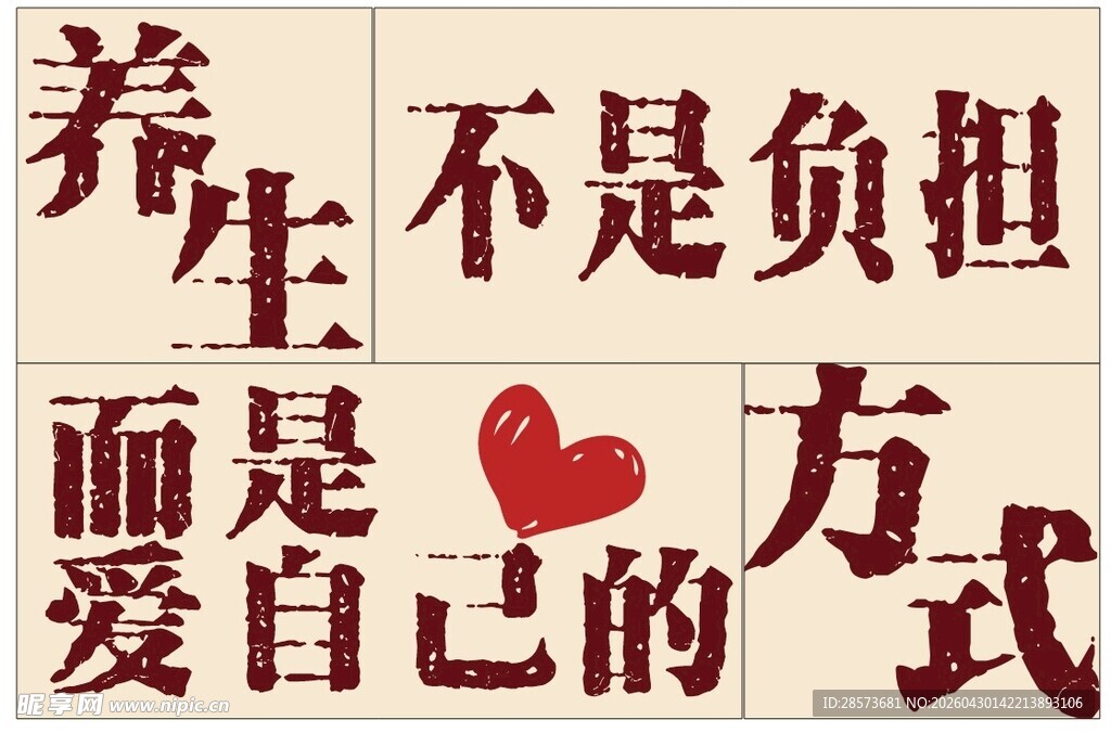 养生网红墙