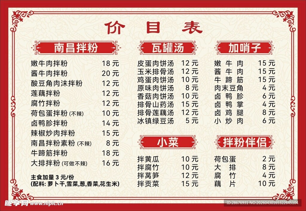 南昌拌粉菜单价格表
