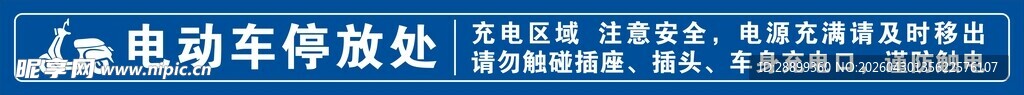电动车停放处指示牌