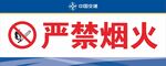 严禁烟火标识