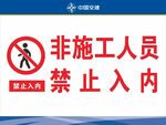 施工现场非施工人员禁止入内