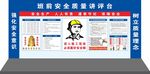 班前讲评台消防安全知识展板