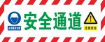安全通道标识防护棚