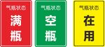 气瓶状态标识牌