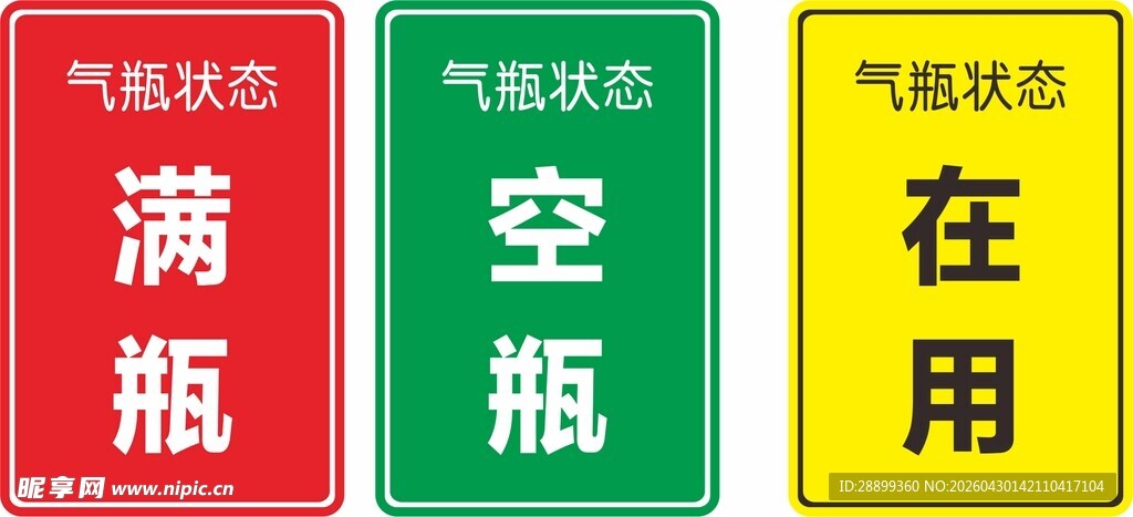 气瓶状态标识牌
